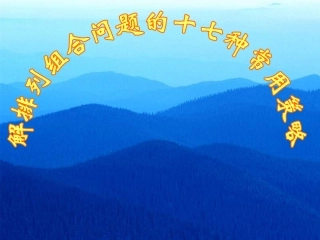 高中数学 解排列组合问题的十七种常用策略课件 新人教B版选修2-3 课件