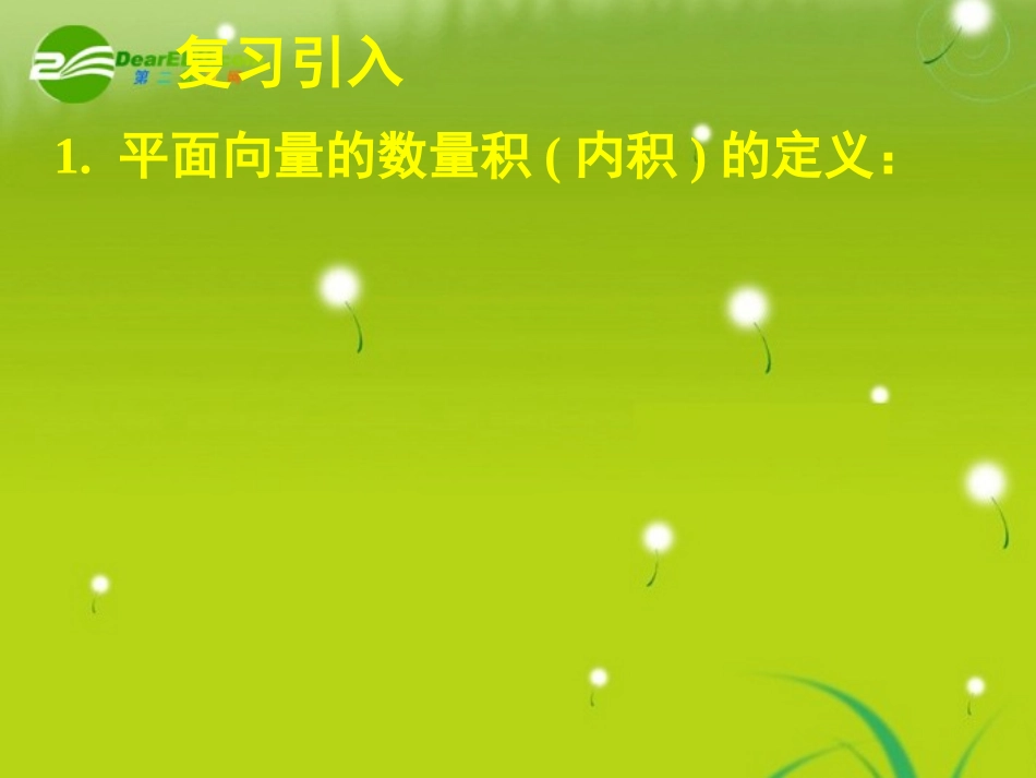 高中数学 242平面向量数量积的坐标表示、模、夹角课件 新人教A版必修4 课件_第2页