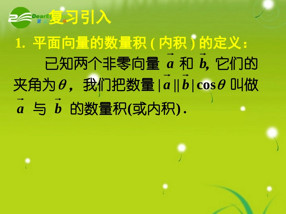 高中数学 242平面向量数量积的坐标表示、模、夹角课件 新人教A版必修4 课件_第3页