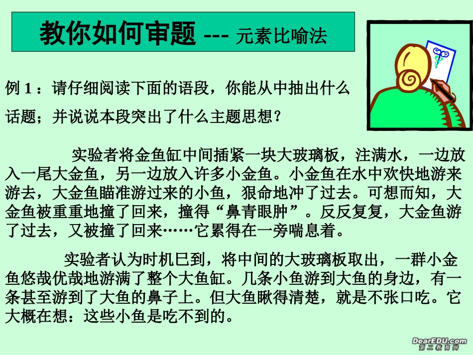 高考语文审题 元素比喻法课件 新课标 人教版 课件_第1页