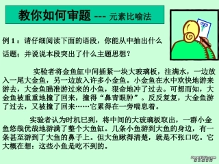 高考语文审题 元素比喻法课件 新课标 人教版 课件
