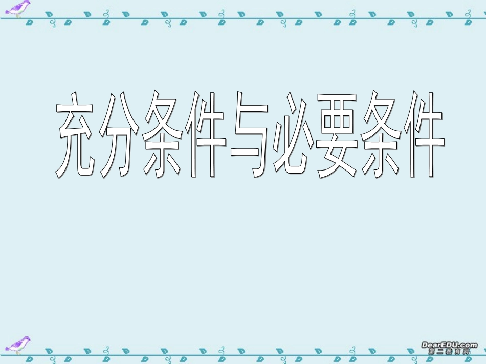 高二数学充分条件与必要条件 苏教版 课件_第2页