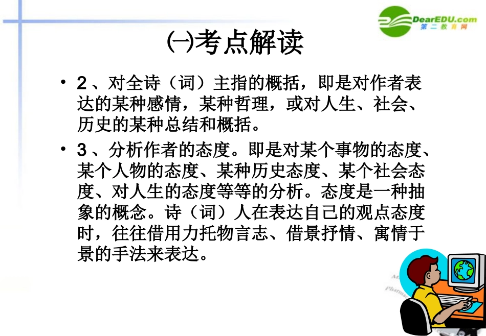 高考语文 评价古诗词的思想内容和作者的观点态度课件_第3页