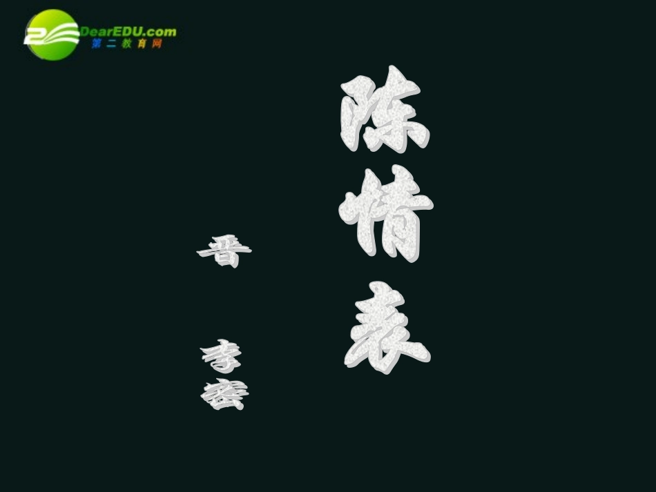 高中语文 519(陈情表)课件(3) 沪教版第五册 课件_第2页