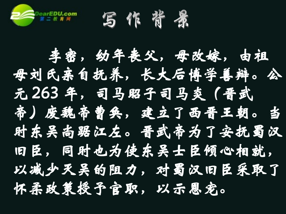 高中语文 519(陈情表)课件(3) 沪教版第五册 课件_第3页