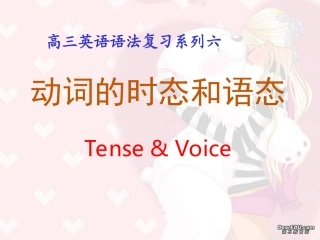 江苏地区高考英语时态与语态复习 试题