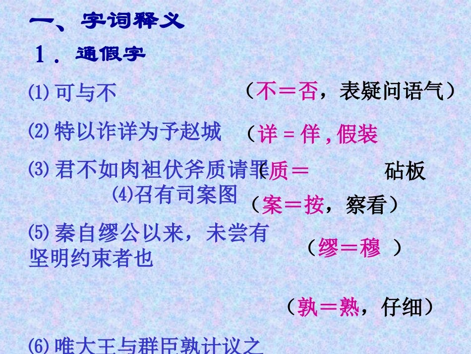 高中语文廉颇蔺相如列传复习课件 苏教版 必修3 课件_第2页