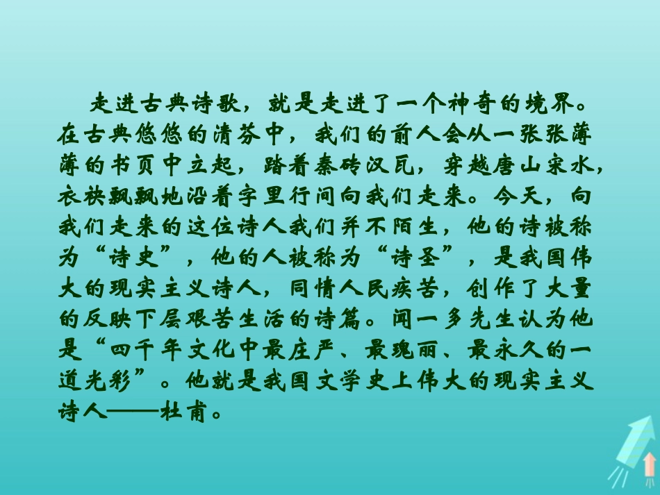 高中语文第二单元5杜甫诗三首秋兴八首其一课件1新人教版必修3 课件_第2页