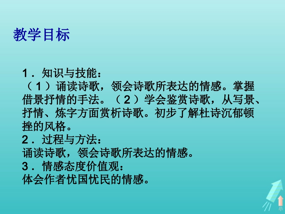 高中语文第二单元5杜甫诗三首秋兴八首其一课件1新人教版必修3 课件_第3页