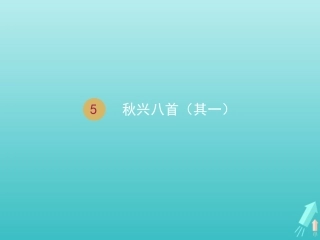 高中语文第二单元5杜甫诗三首秋兴八首其一课件1新人教版必修3 课件