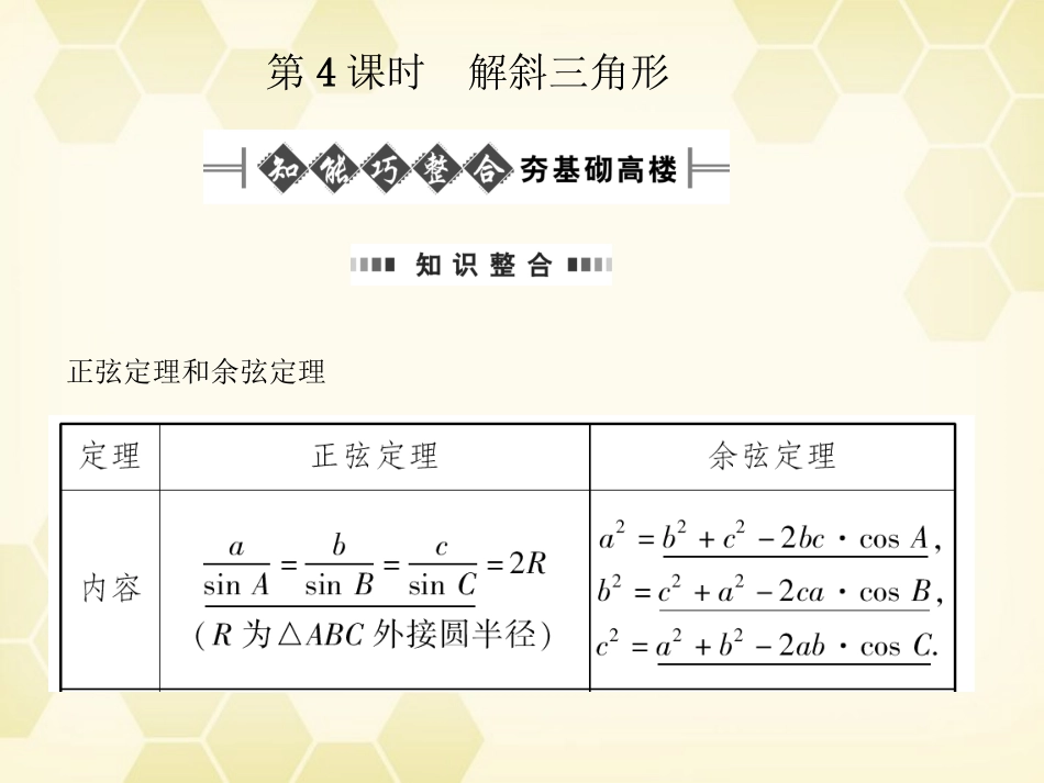 高考数学总复习 5.4解斜三角形课件 文 大纲人教版 课件_第1页