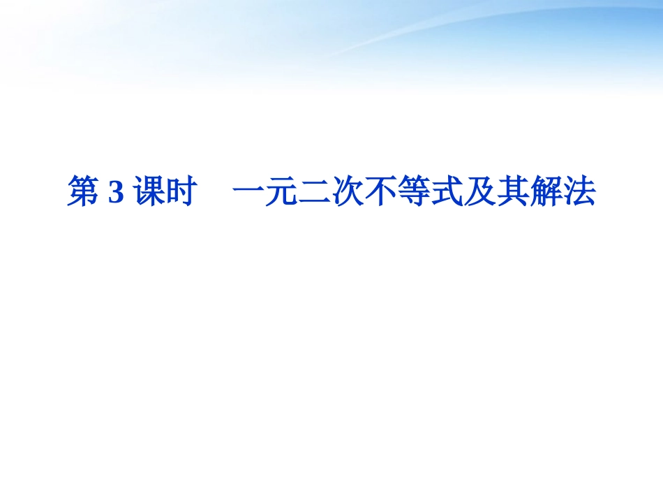 高考数学总复习 第6章第3课时一元二次不等式及其解法精品课件 文 新人教B版 课件_第1页