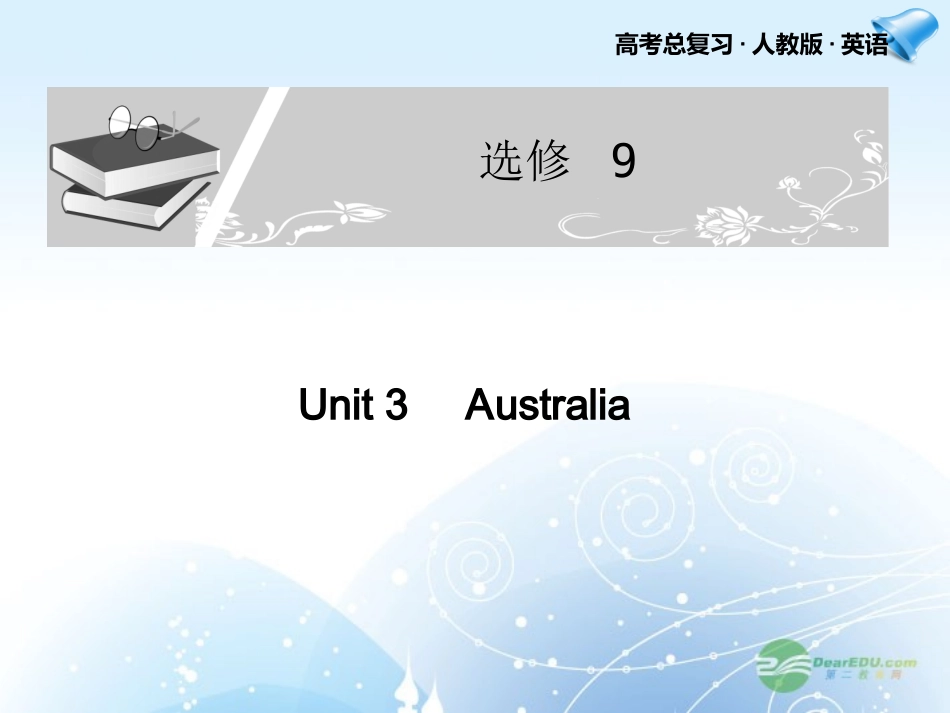 高考英语一轮复习配套课件 Unit 3Australia 新人教版选修9 课件_第1页