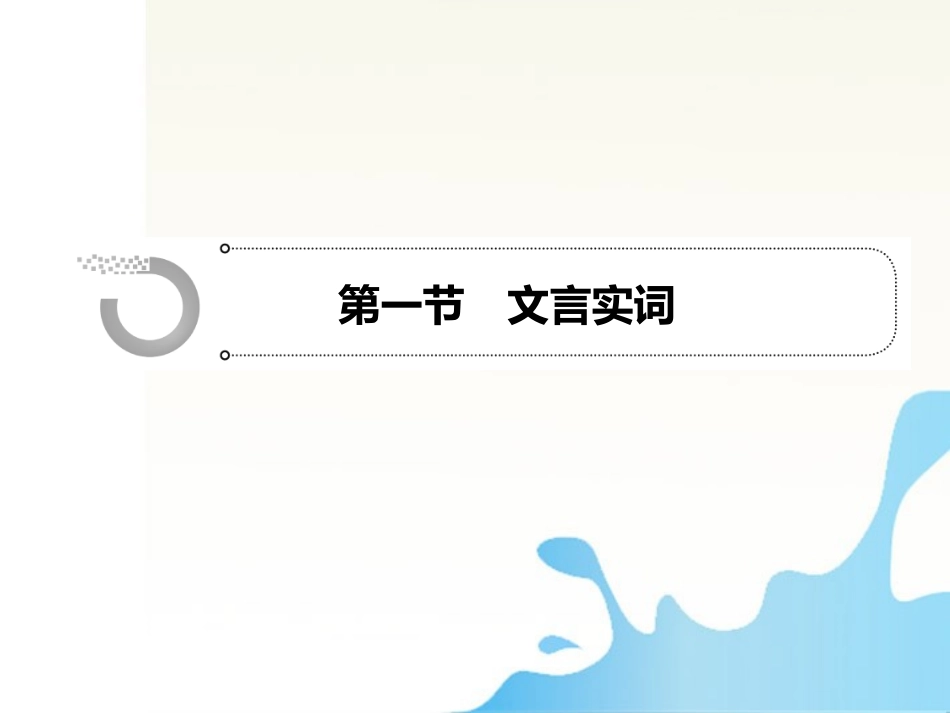 高考语文一轮总复习 第二章文言文阅读课件 新课标版 课件_第2页