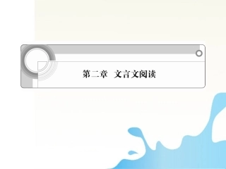 高考语文一轮总复习 第二章文言文阅读课件 新课标版 课件