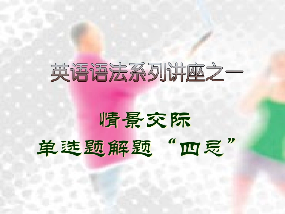 高三英语 情景交际专题讲座课件_第1页