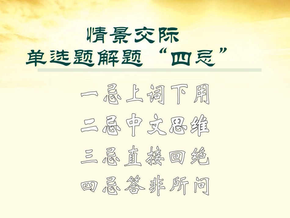 高三英语 情景交际专题讲座课件_第2页