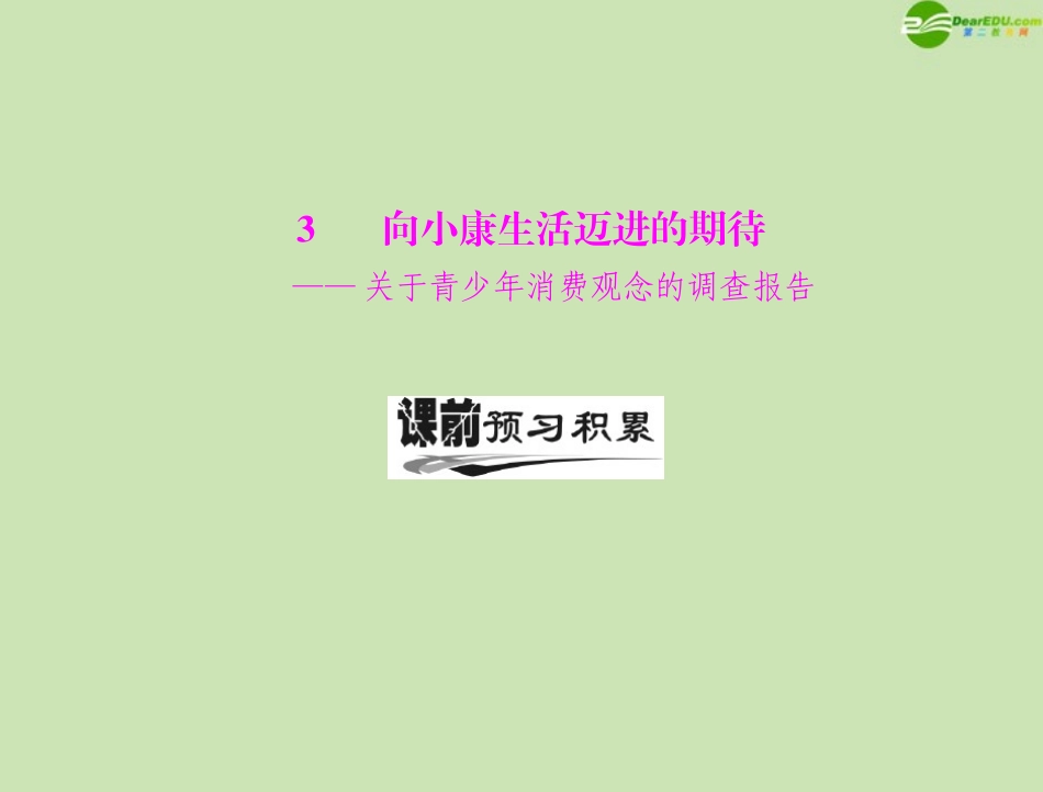 高中语文 第一单元 3 向小康生活迈进的期待课件 粤教版必修5 课件_第1页