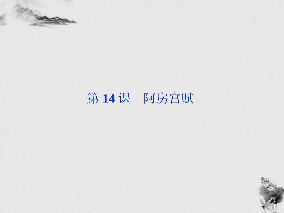 高中语文 414(阿房宫赋)精品课件 粤教版必修2 课件_第1页