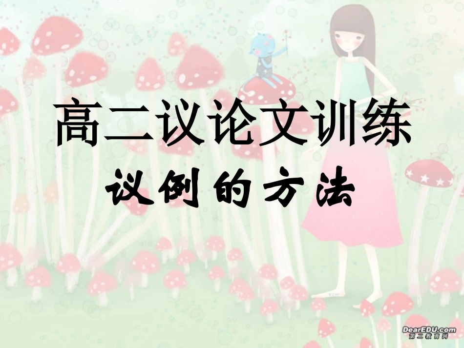 高二语文议论文课件 新课标 人教版 课件_第1页