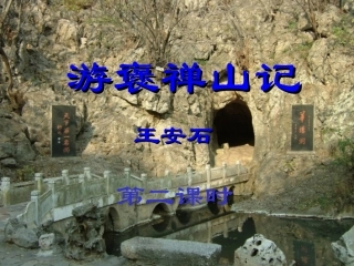 第二课时 (游褒禅山记)课件4