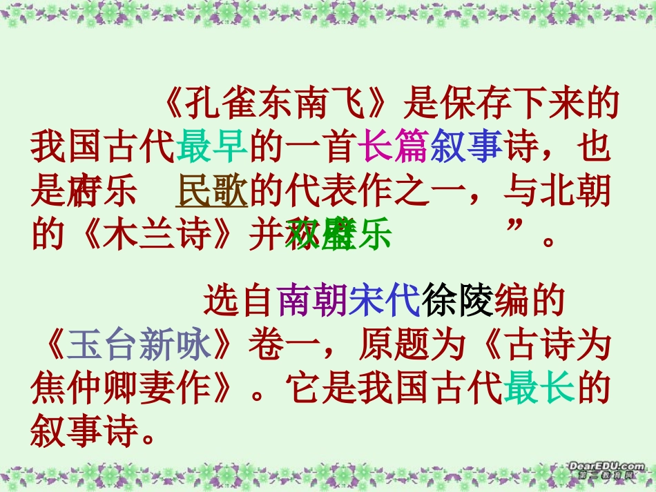 第一单元 第三课孔雀东南飞 人教版 课件_第2页