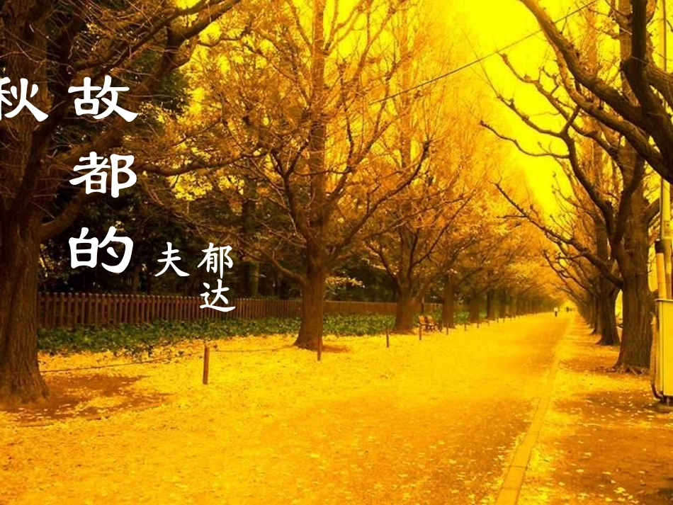 高二语文故都的秋课件_第2页