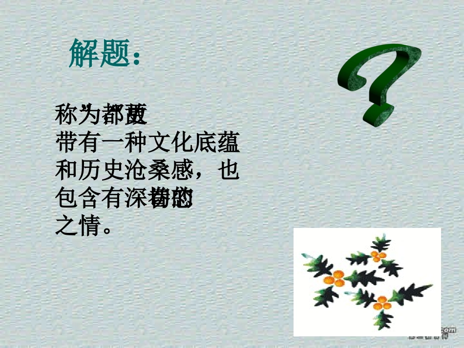 高二语文故都的秋课件_第3页