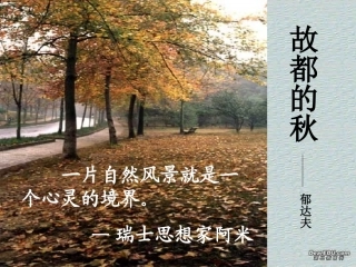 高二语文故都的秋课件