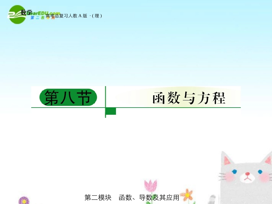 高三数学 第二模块 第8节函数与方程课件 新人教A版 课件_第1页