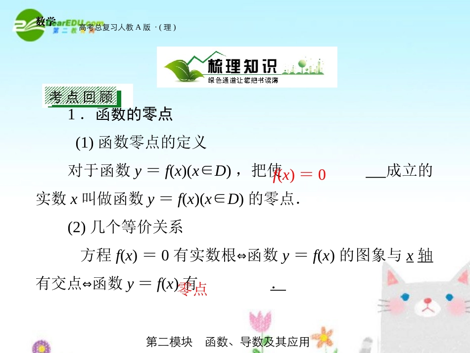 高三数学 第二模块 第8节函数与方程课件 新人教A版 课件_第3页