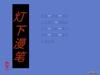 高中语文灯下漫笔课件4 人教版 课件