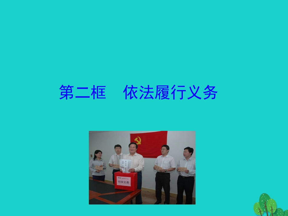第二框  依法履行义务课件 八年级道德与法治下册 第二单元 理解权利义务 第四课 公民义务 第2框 依法履行义务课件+素材 新人教版 八年级道德与法治下册 第二单元 理解权利义务 第四课 公民义务 第2框 依法履行义务课件+素材 新人教版_第1页