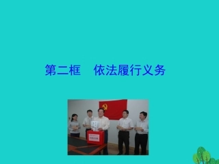 第二框  依法履行义务课件 八年级道德与法治下册 第二单元 理解权利义务 第四课 公民义务 第2框 依法履行义务课件+素材 新人教版 八年级道德与法治下册 第二单元 理解权利义务 第四课 公民义务 第2框 依法履行义务课件+素材 新人教版