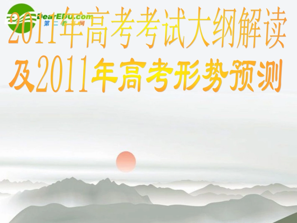 高考数学 考试大纲解读及形势预测 课件_第1页