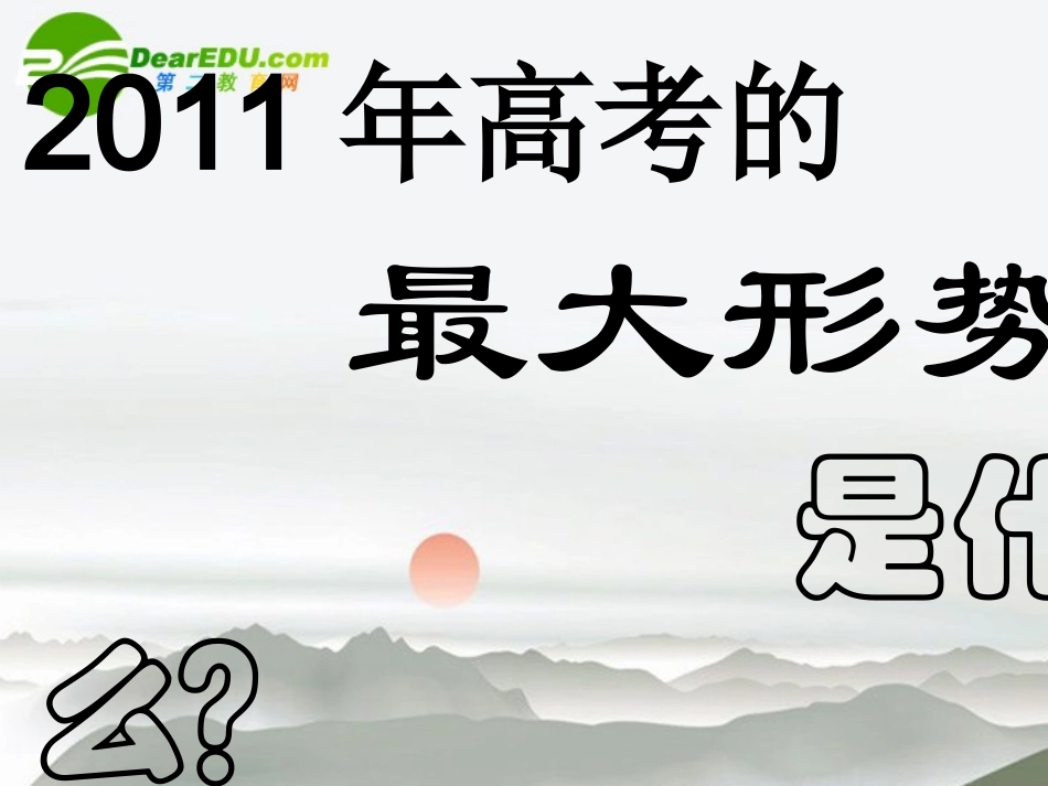 高考数学 考试大纲解读及形势预测 课件_第2页