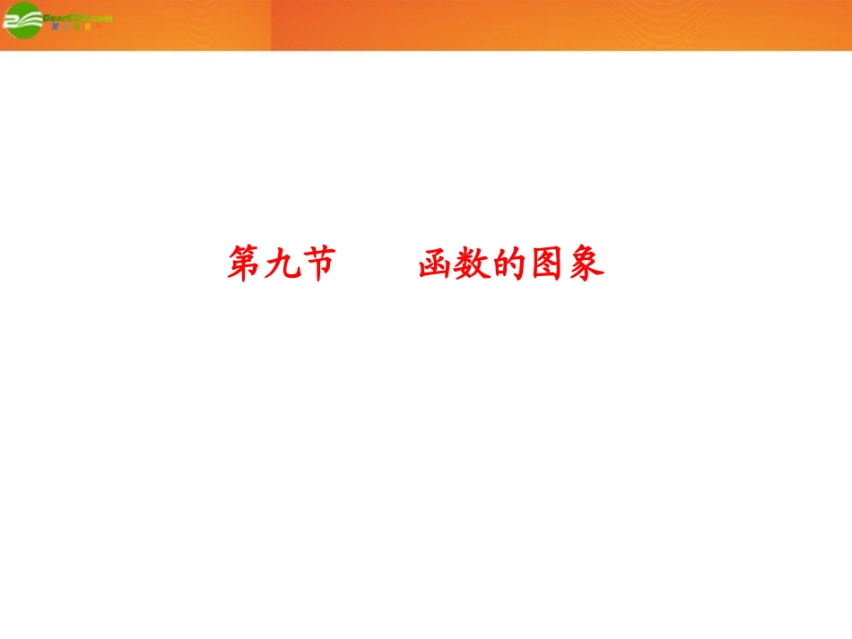 高考数学总复习 第2单元第9节 函数的图象课件 文 新人教A版 课件_第1页