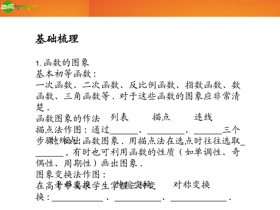 高考数学总复习 第2单元第9节 函数的图象课件 文 新人教A版 课件_第2页