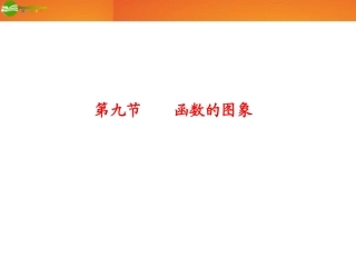 高考数学总复习 第2单元第9节 函数的图象课件 文 新人教A版 课件
