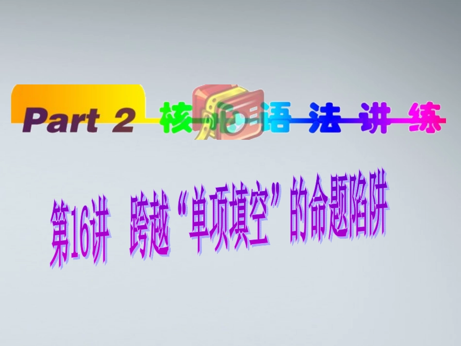 高中英语(第1轮)总复习 part2 第16讲 跨越 单项填空 的命题陷阱课件 新人教版 课件_第1页