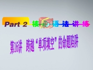 高中英语(第1轮)总复习 part2 第16讲 跨越 单项填空 的命题陷阱课件 新人教版 课件