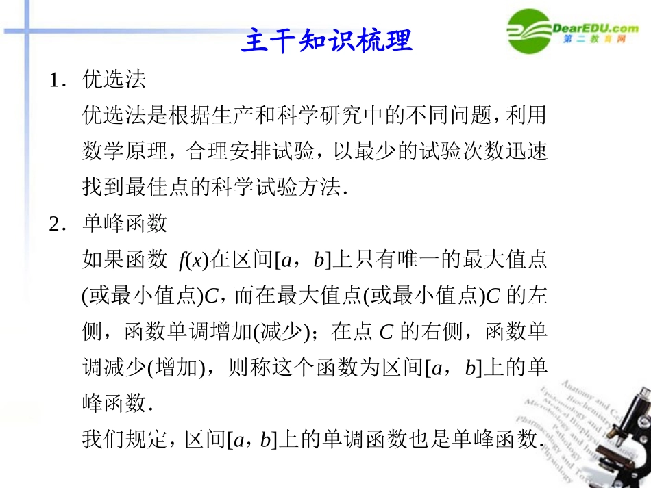 高考数学二轮复习 专题七 选修系列4第3讲 优选法与试验设计初步配套课件_第3页