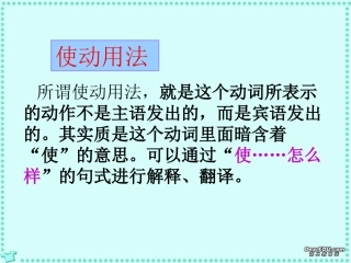 高三语文文言文词类活用课件二 新课标 人教版 课件