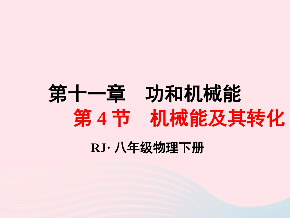 春八年级物理下册 12.2机械能的转化课件1 (新版)教科版 课件_第1页