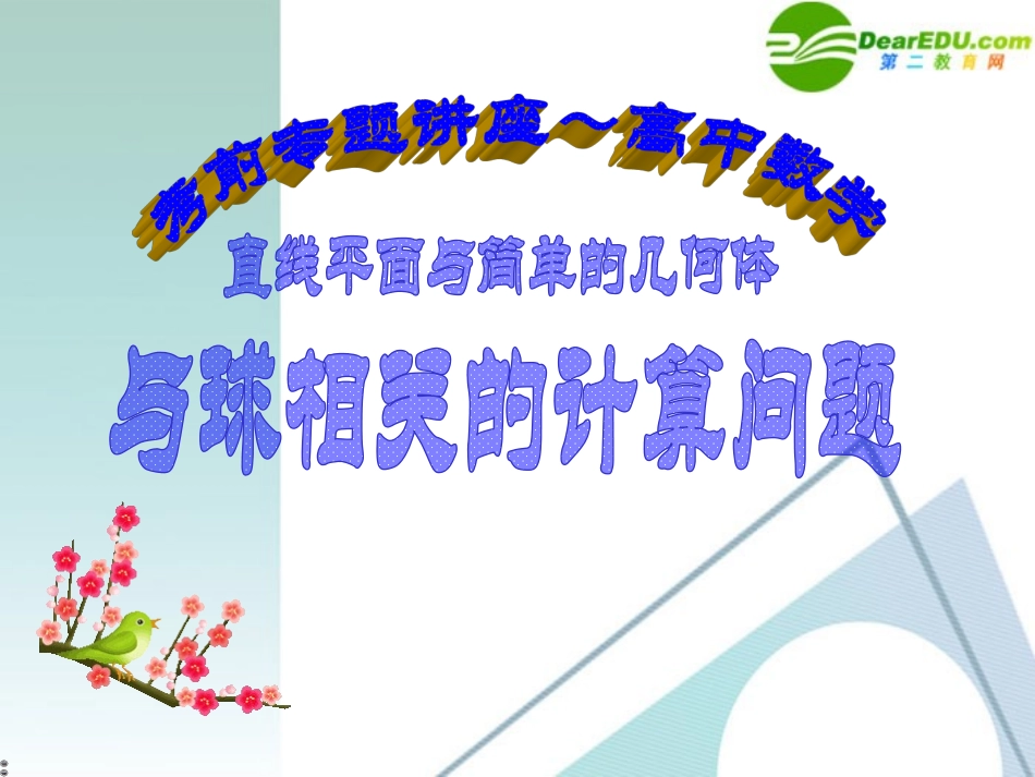 高考数学 考前复习 直线平面简单几何体问题的知识点导学03－与球相关的相关计算问题课件 新人教A版 课件_第1页