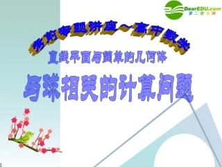 高考数学 考前复习 直线平面简单几何体问题的知识点导学03－与球相关的相关计算问题课件 新人教A版 课件