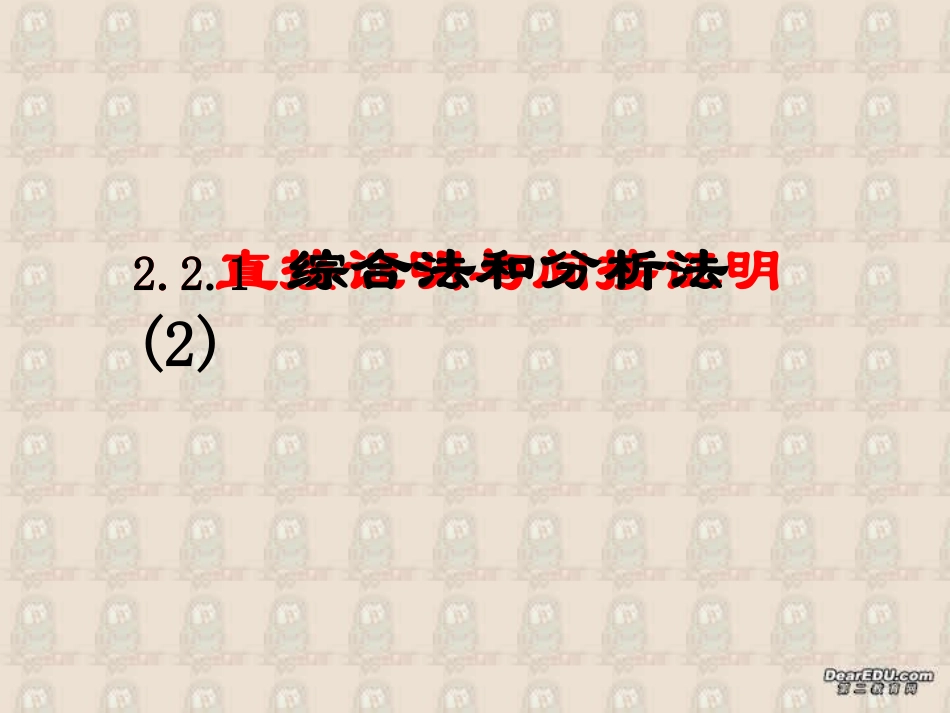 综合法和分析法(2) 高二数学直接证明与间接证明课件[整理三课时]人教版 高二数学直接证明与间接证明课件[整理三课时]人教版_第1页