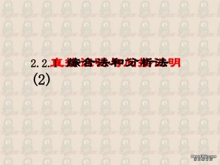 综合法和分析法(2) 高二数学直接证明与间接证明课件[整理三课时]人教版 高二数学直接证明与间接证明课件[整理三课时]人教版