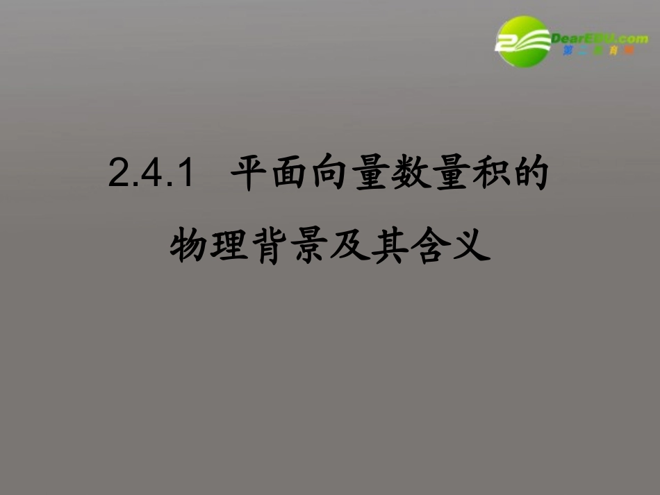 高中数学 241(平面向量数量积的物理背景及其含义)课件 苏教版必修4 课件_第1页