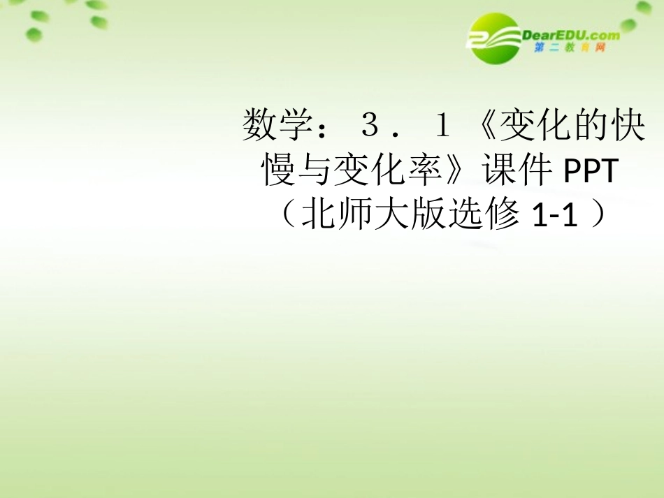 高中数学 31(变化的快慢与变化率)课件 北师大版选修1-1 课件_第1页